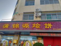 -蒲锦源烩饼(蒲城店)