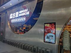 -猛古里烤肉自助(荟聚中心店)