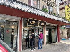 门面-四云楼烤鸡店(吉庆街店)