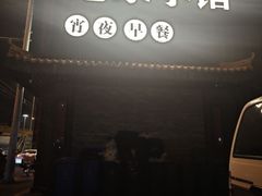 -范家小馆·四代传承烤鸭店(紫竹桥店)