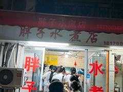 -胖子水煮(铁路三村无任何分店)