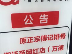 -傅强排骨(成都总店)