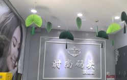 -时尚码头