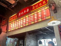 -龚印记牛骨牛杂屋·四代传承(珠影星光城店)