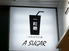 门面-一粒糖 · 潮汕小吃-海石花特色甜品