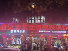 -崔记老东北传奇铁锅炖(横店总店)