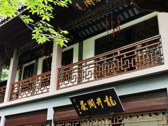 门面-十八棵（老龙井）御茶园(老龙井店)
