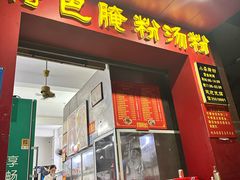 -小李腌粉(东海店)