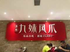 -嘉州九妹凤爪(乐山总店)
