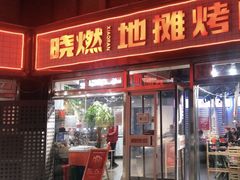 -晓燃地摊烤肉(朝阳双桥店)