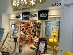 -解忧集市(北京路天河城店)