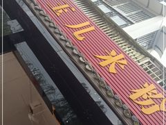 -黄玉儿米粉(银都宝座1期店)