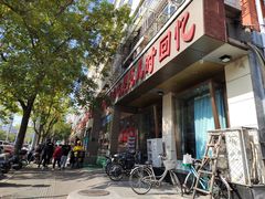 -紫光园(创始店)