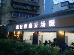 -温记府廟豆汤饭·始于1955年(海椒店)