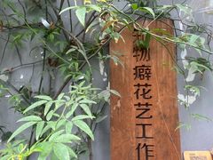 -知物癖(牛王庙店)