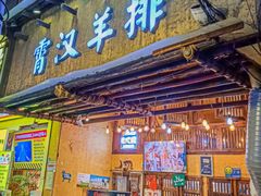 -霄汉羊排(万松园一店)