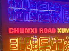 -徐妹串串香(春熙路店)