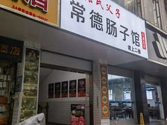 -张氏父子常德肠子馆(红星总店)