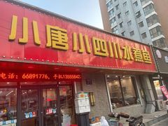 门面-小唐小四川水煮鱼(北三路店)