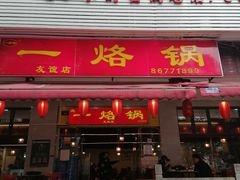 -一烙锅(友谊店)