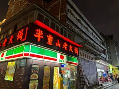 -芈重山老火锅(广州首店)