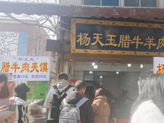 -杨天玉腊牛羊肉