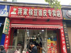 门面-蒋家槟豆面皮(友爱路店)
