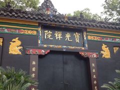 -宝光寺