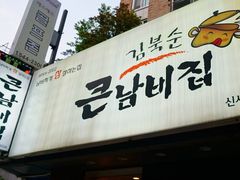 -金北顺大锅家(신사본점)