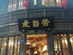 门面-麦当劳(南后街店)