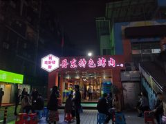 -丹东特色烤肉(学府路一部店)