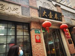 -大壶春生煎(四川中路店)