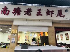 门面-回味南塘老王虾尾(总店)