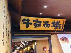 -牛家酒场(7mall店)