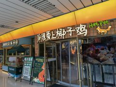 -狐狸爱上椰子鸡(滨江星光大道店)