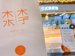 -木子木水日式烫面包(世界城光谷店)