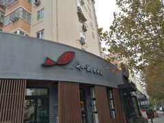 门面-船歌·鱼水饺青岛菜(闽江二路店)