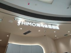-海马体照相馆(成都来福士广场店)