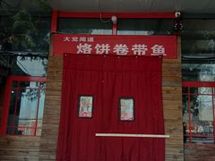 门面-闻道食府烙饼卷带鱼(原车耳营店原大觉寺店)