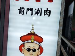 -前门·鲜肉火锅(长风店)