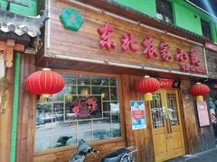 -东北农家小院(定西路店)