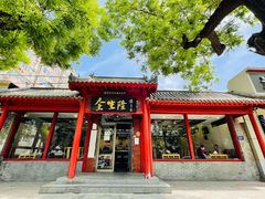 门面-金生隆(六铺炕店)