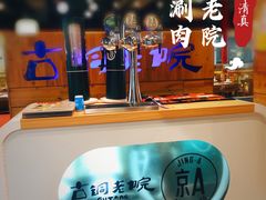 -古铜老院铜锅涮肉·清真(双井店)