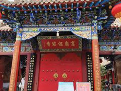 -高庙保安寺