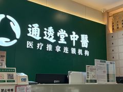 -通透堂中医·精准推拿(万科云城分院)