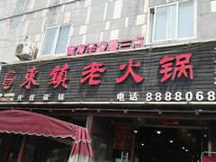 门面-东镇老火锅(长春路首店)