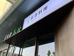 -茗知道茶馆(世博源店)