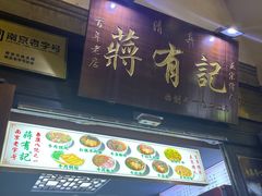 -清真蒋有记(老门东店)