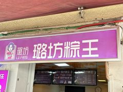 -璐坊粽王(复兴中路店)