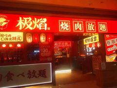 门面-极焰·烧肉刺身放题(天河领展广场店)